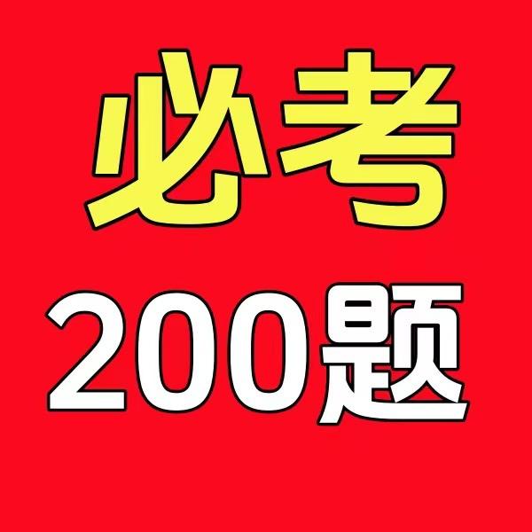 科目一必考200题