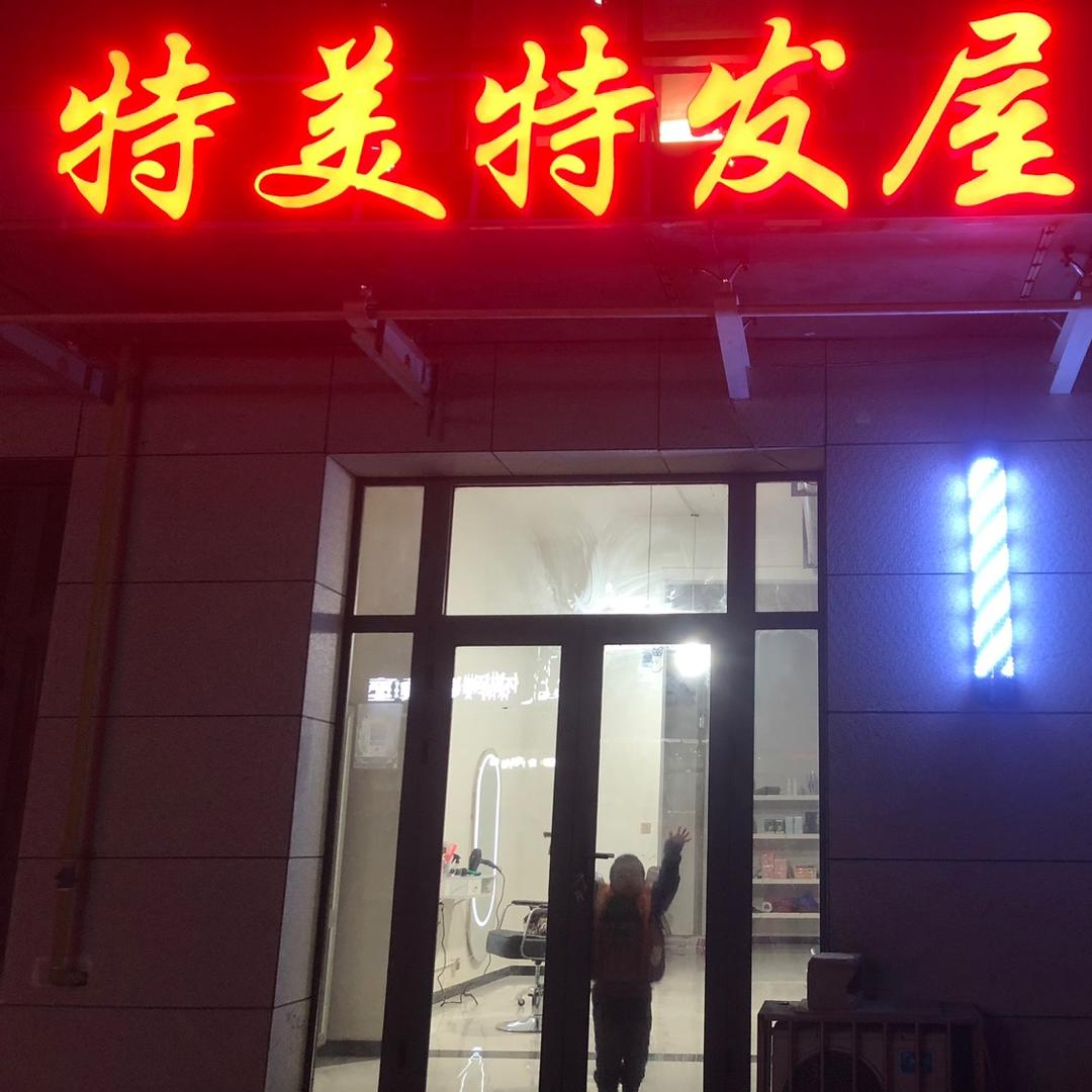 特美特美发（公园悦府）