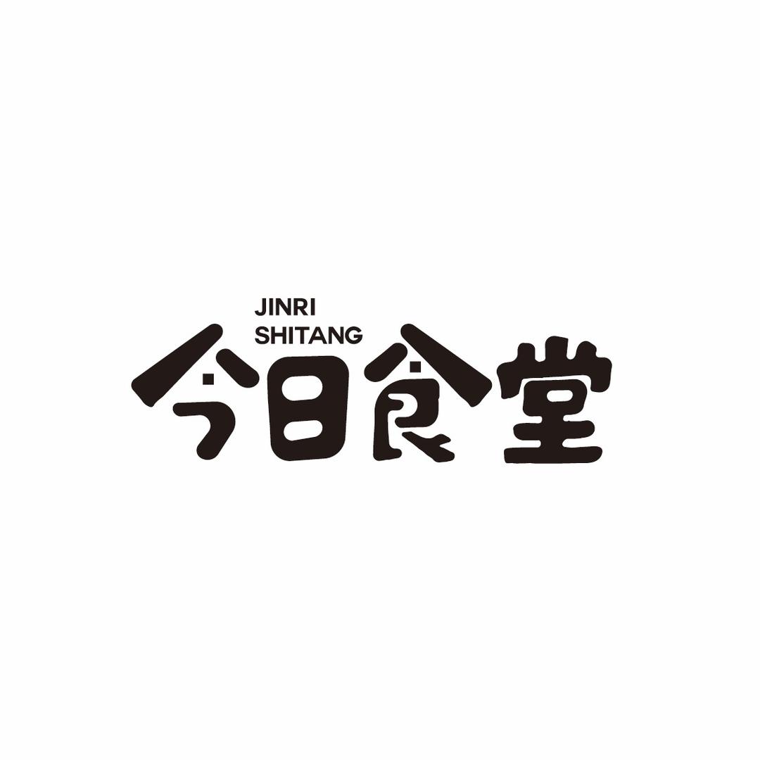 今日食堂&刘老板家