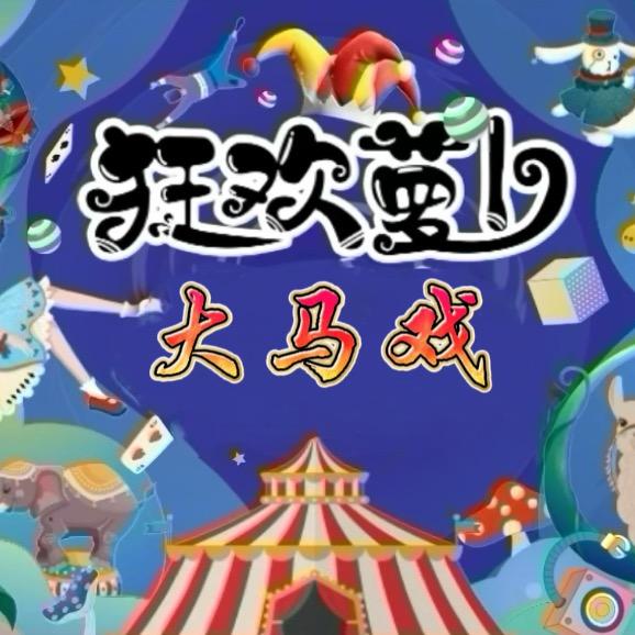 狂欢萝卜大马戏