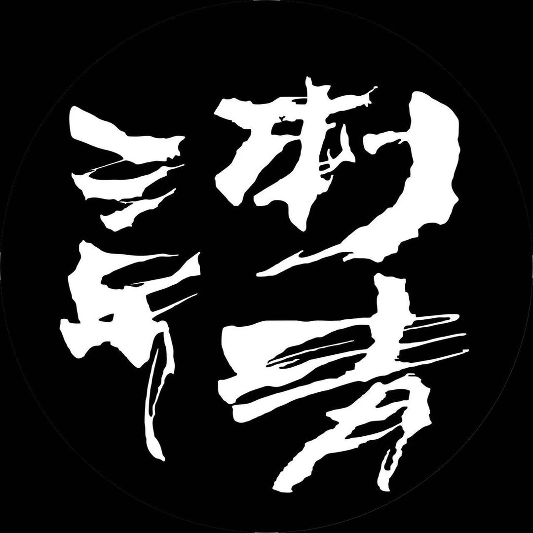 三号刺青