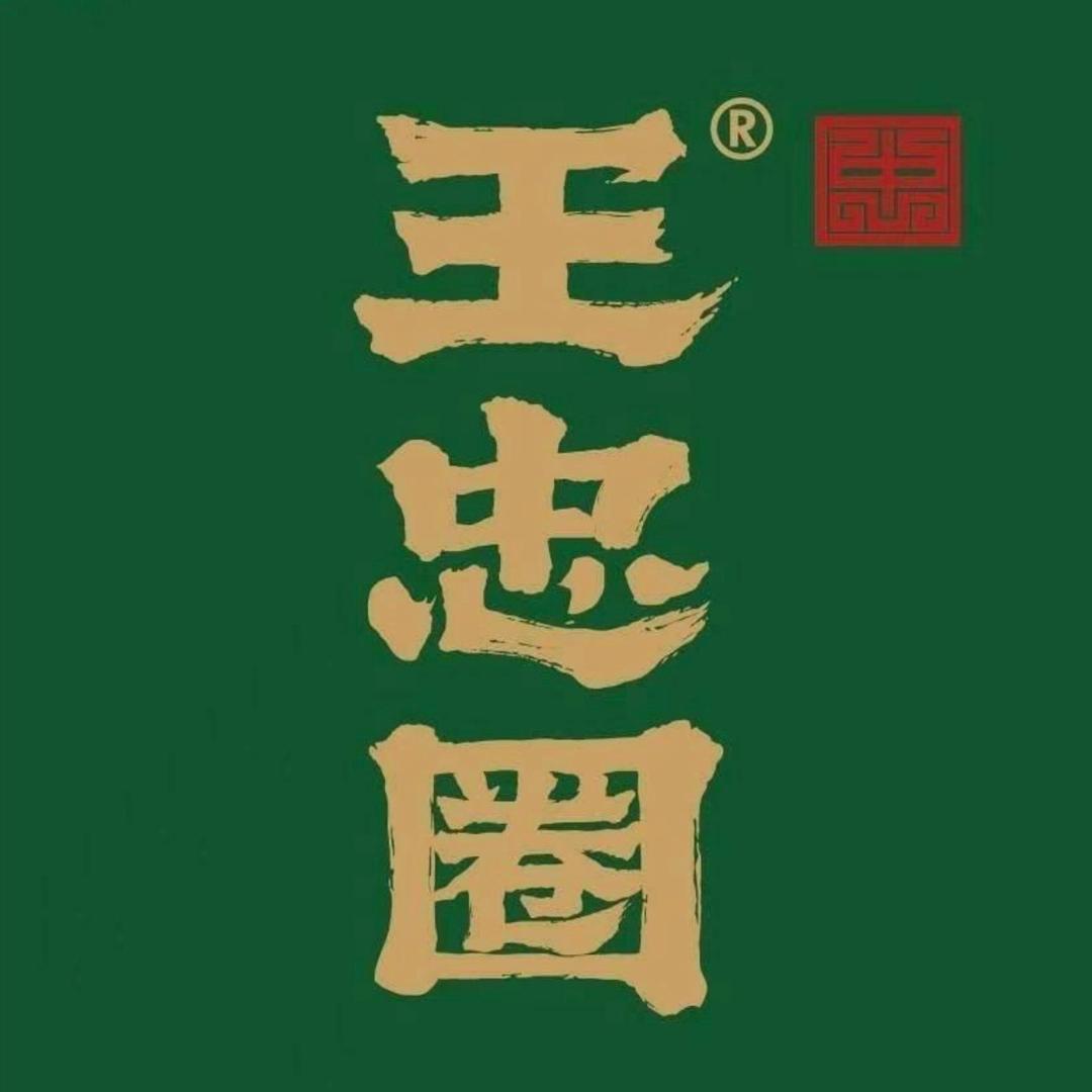 河南王忠圈餐饮有限公司-苏颖