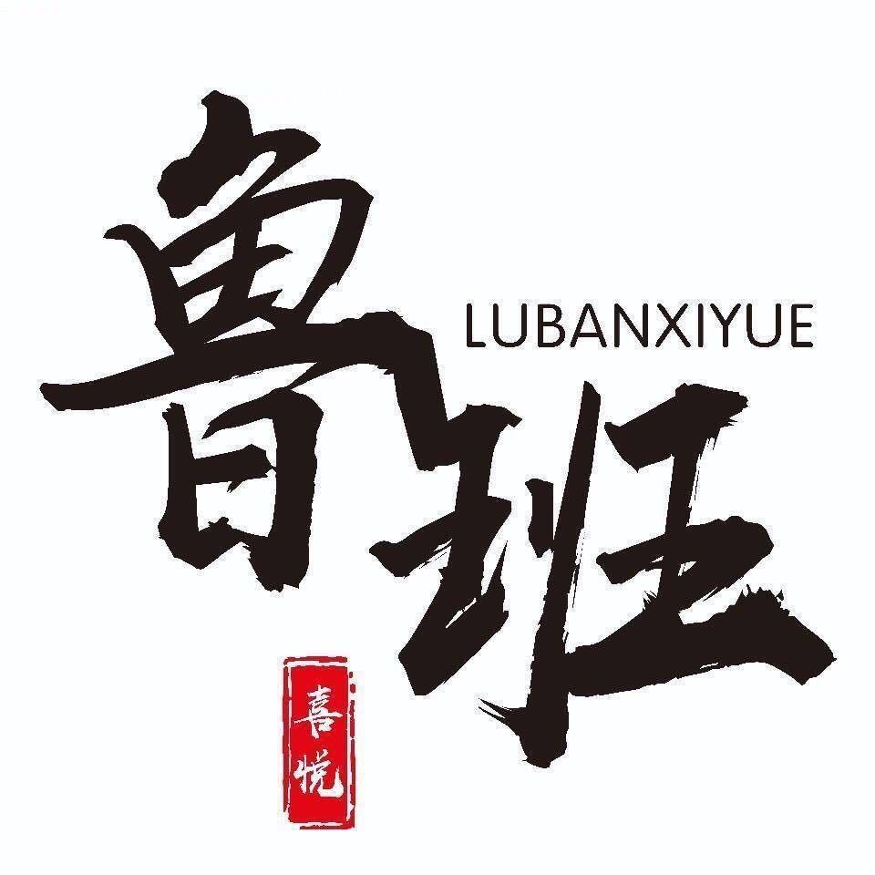 鲁班烤肉喜悦烤肉（廿三里店）