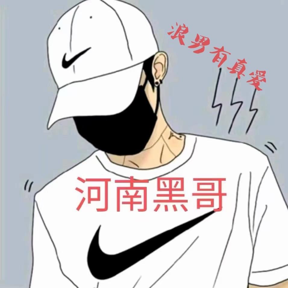 河南黑哥