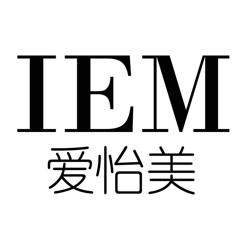 IEM爱怡美嫒镁护肤专卖店