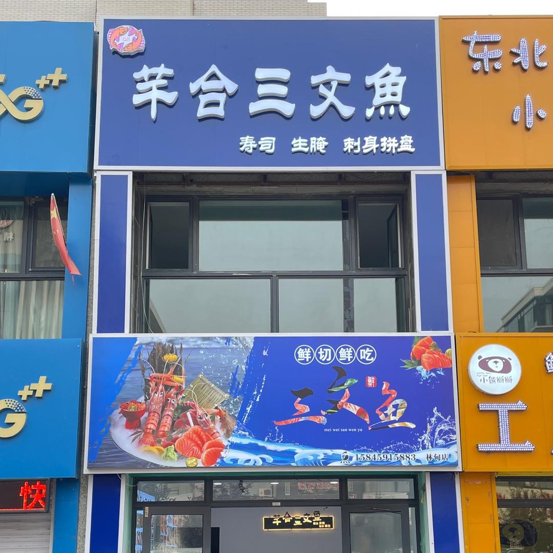 芊合三文鱼
