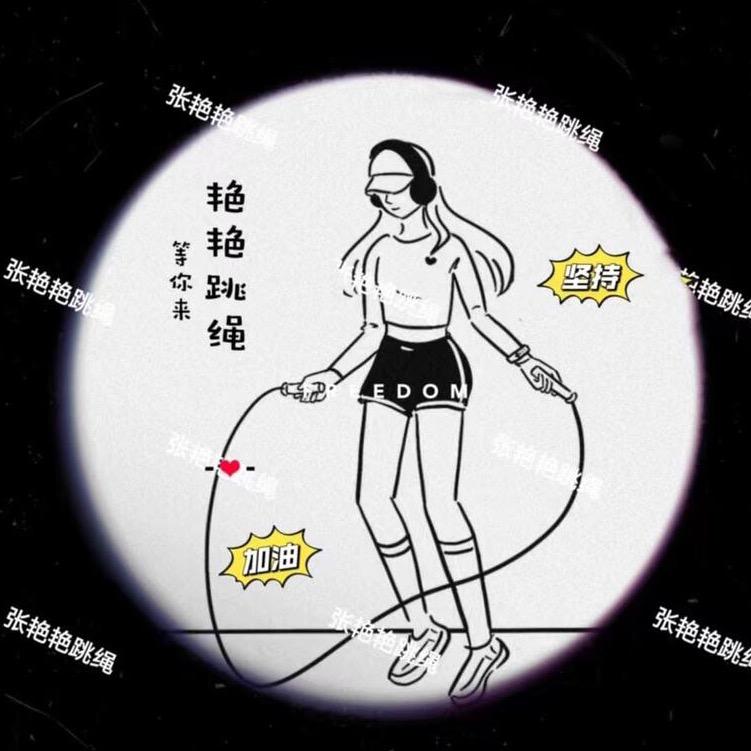 艳艳爱运动