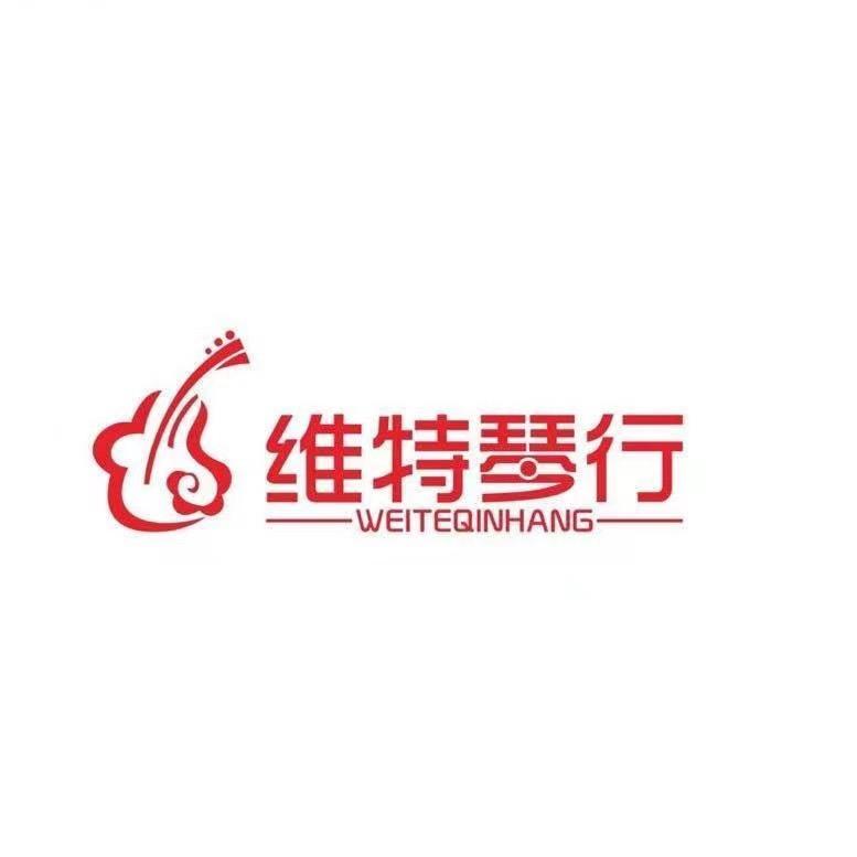 维特琴行（文涵店）