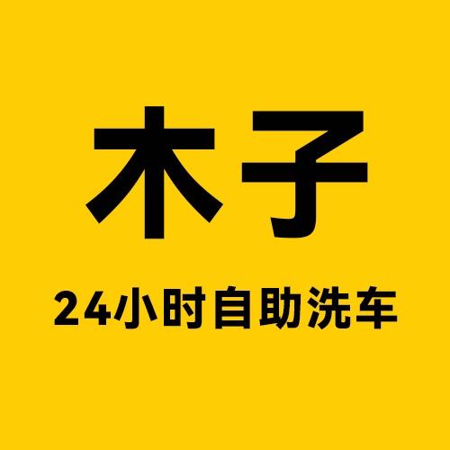 木子24h共享自助洗车