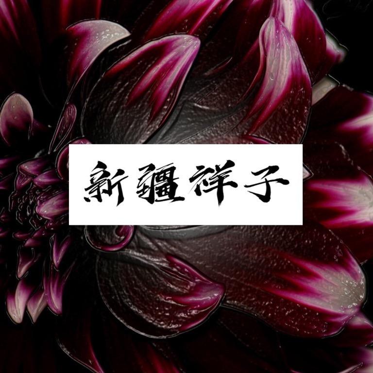 新疆祥子滋补养生专营店