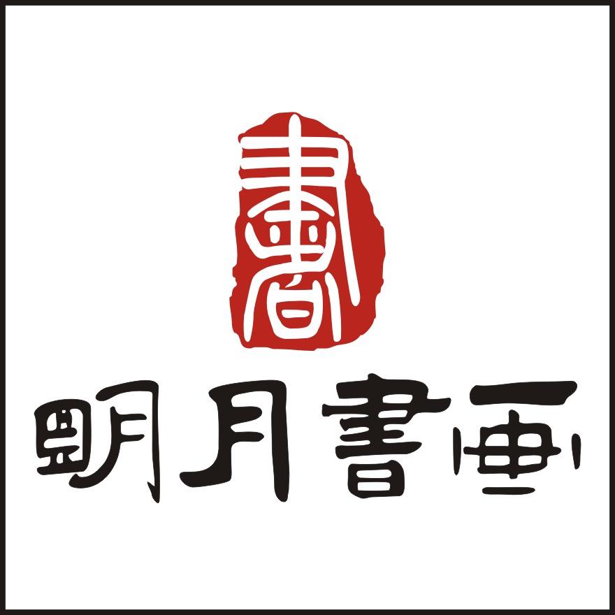明月书画