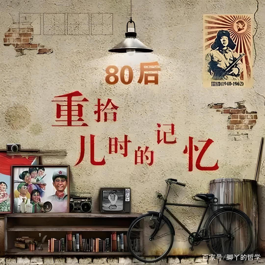 爱怀旧的80后