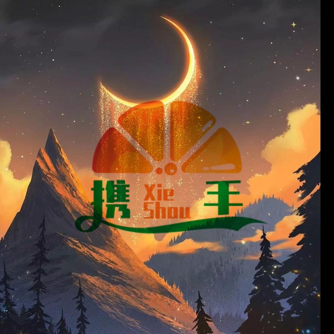 携手
