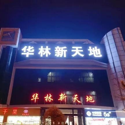 街心华林