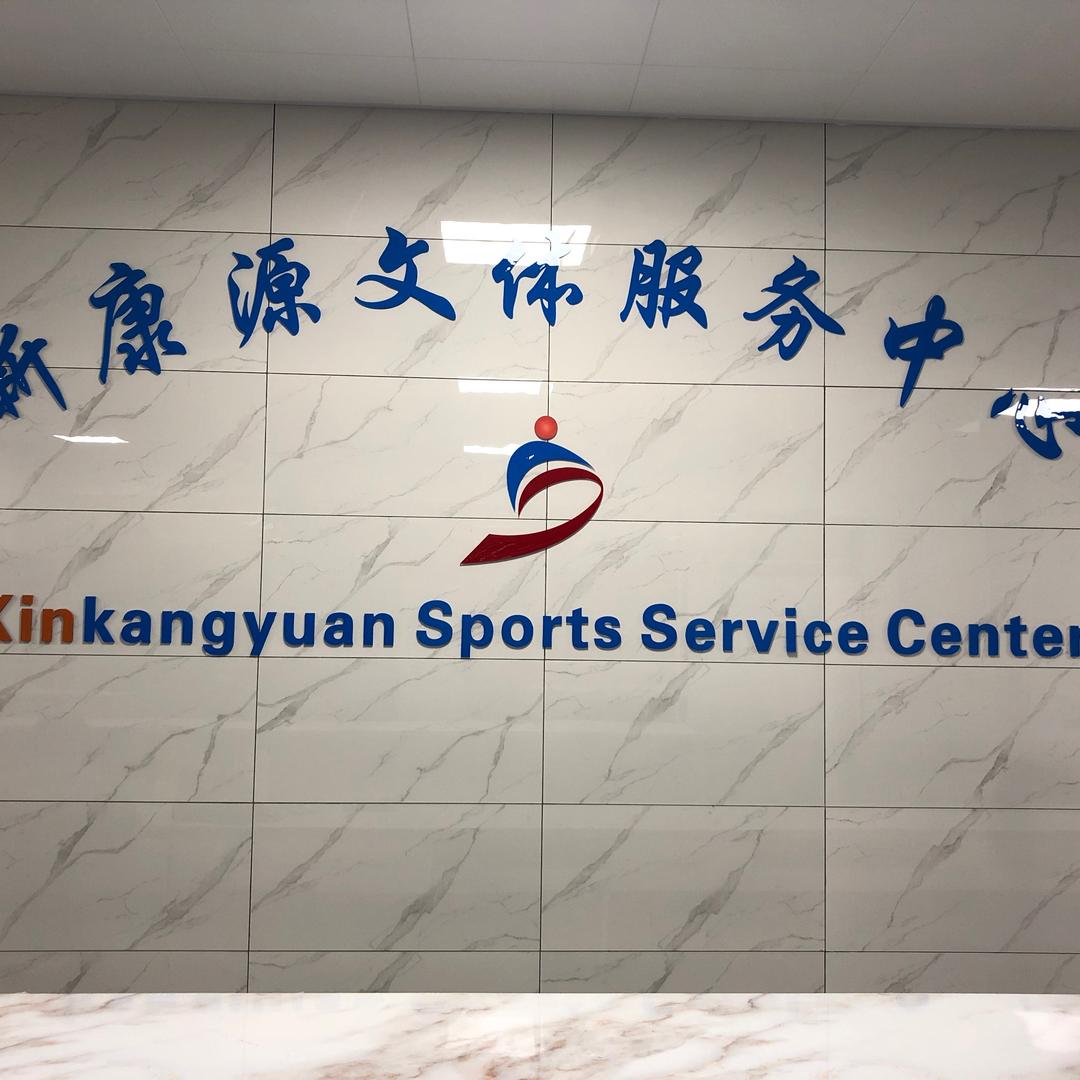 新康源文体服务中心