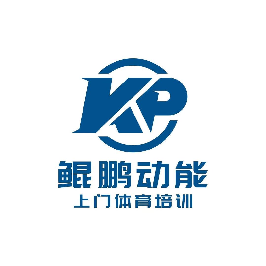 自贡鲲鹏上门体育：吉克教练