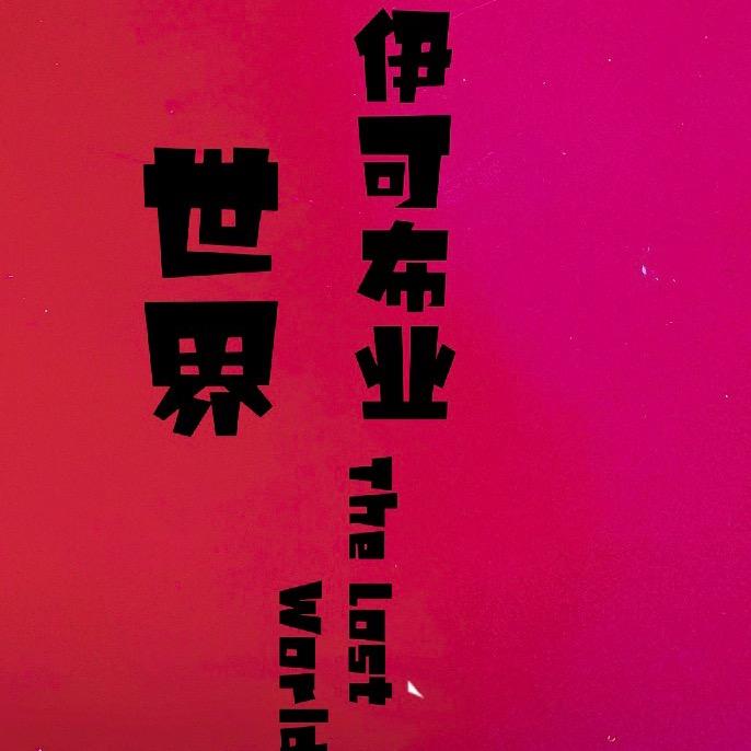 伊可布业