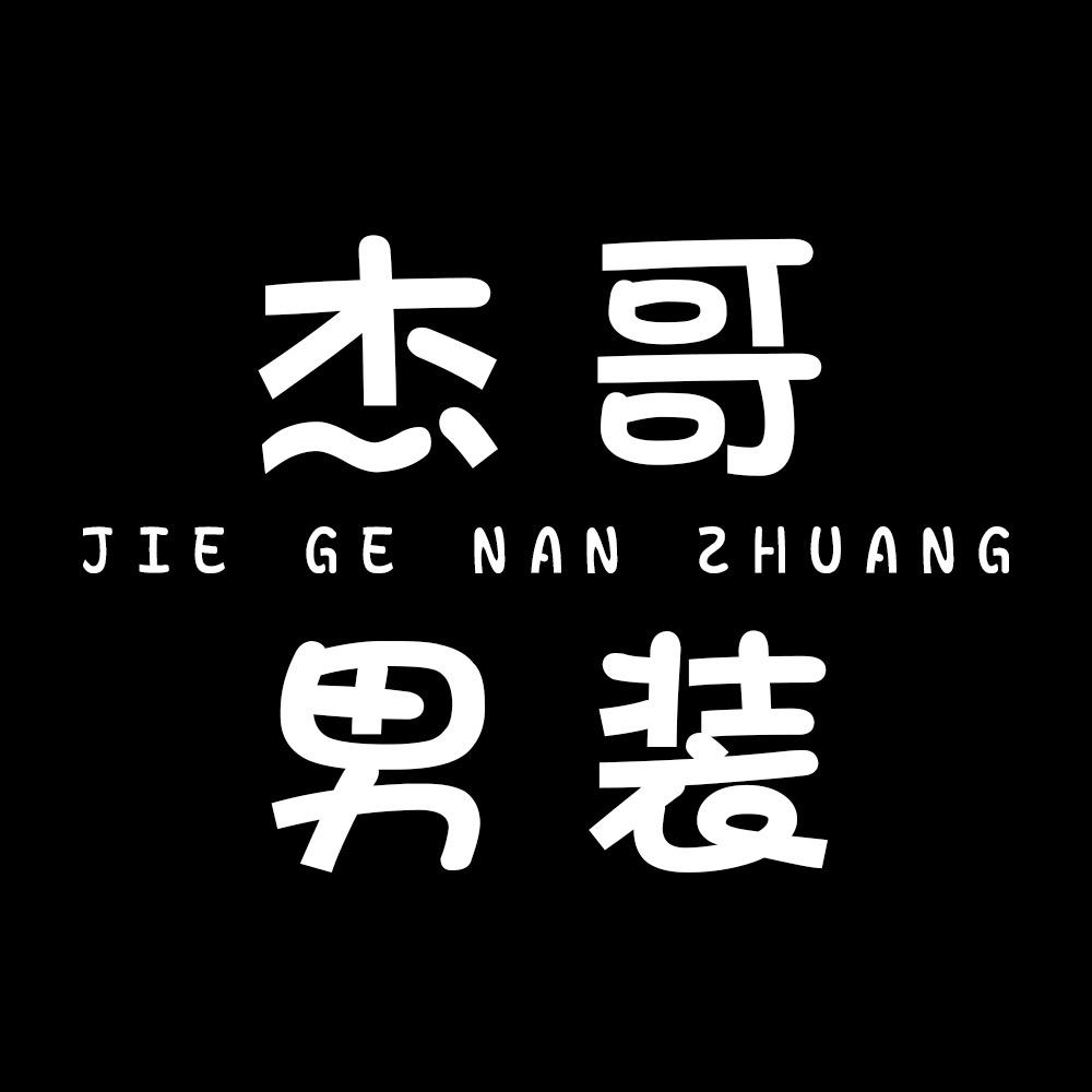 杰哥男装搭配