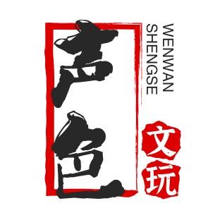 声色文玩（鉴赏)