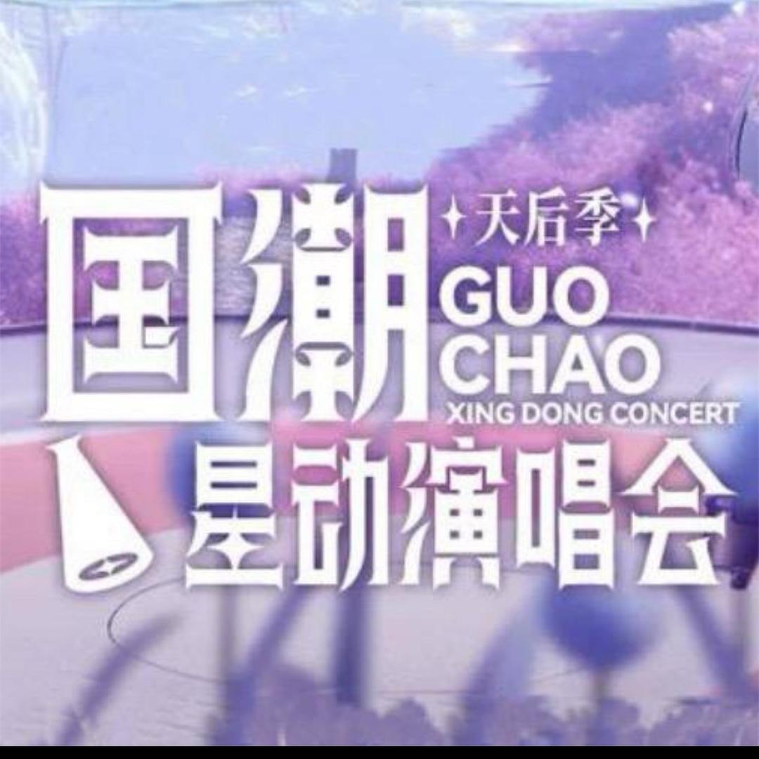 大连国潮星动演唱会唱将季节
