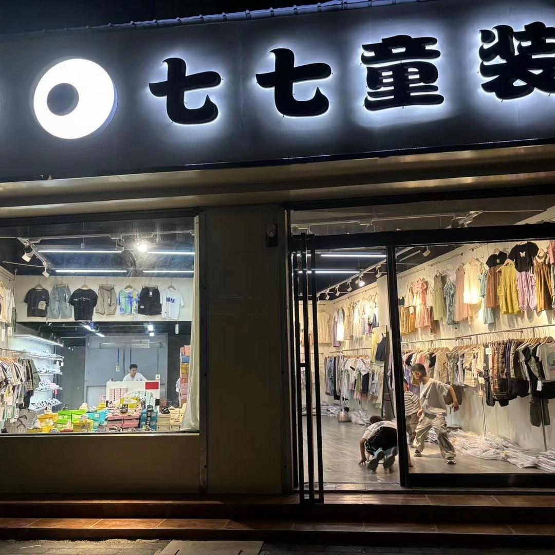滑县七七童装馆