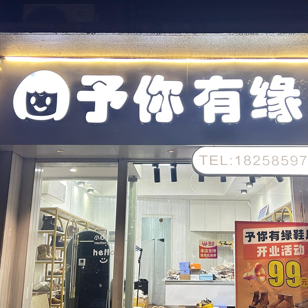 予你有缘鞋店官方号