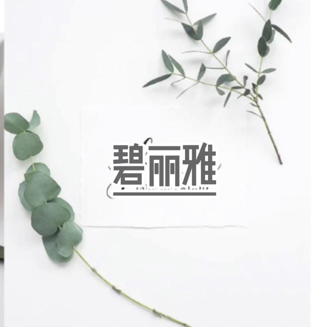 碧丽雅