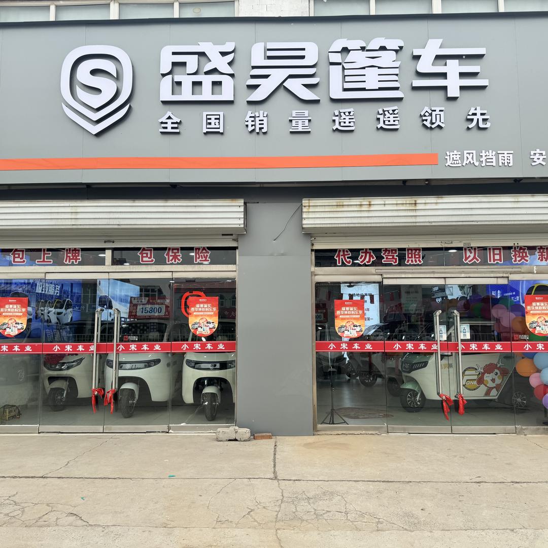 开发区盛昊篷车三轮汽车销售服务店