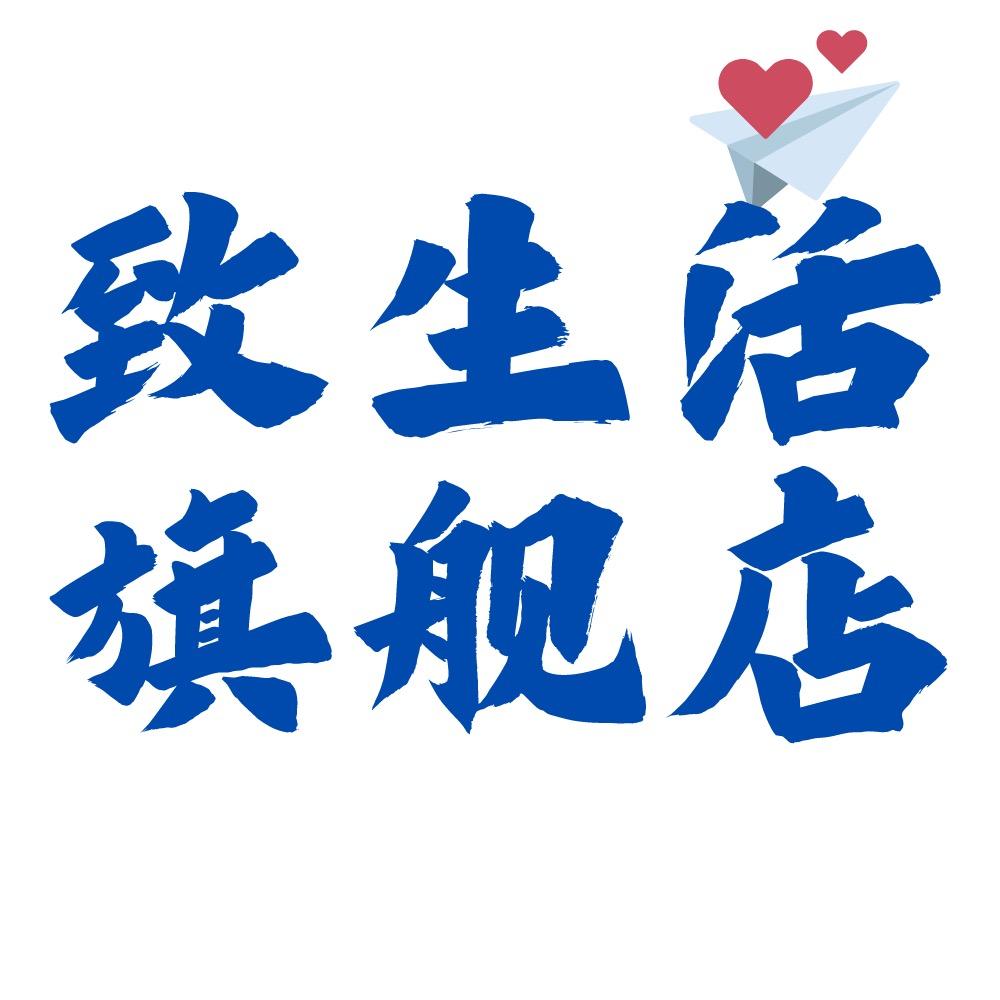 致生活严选