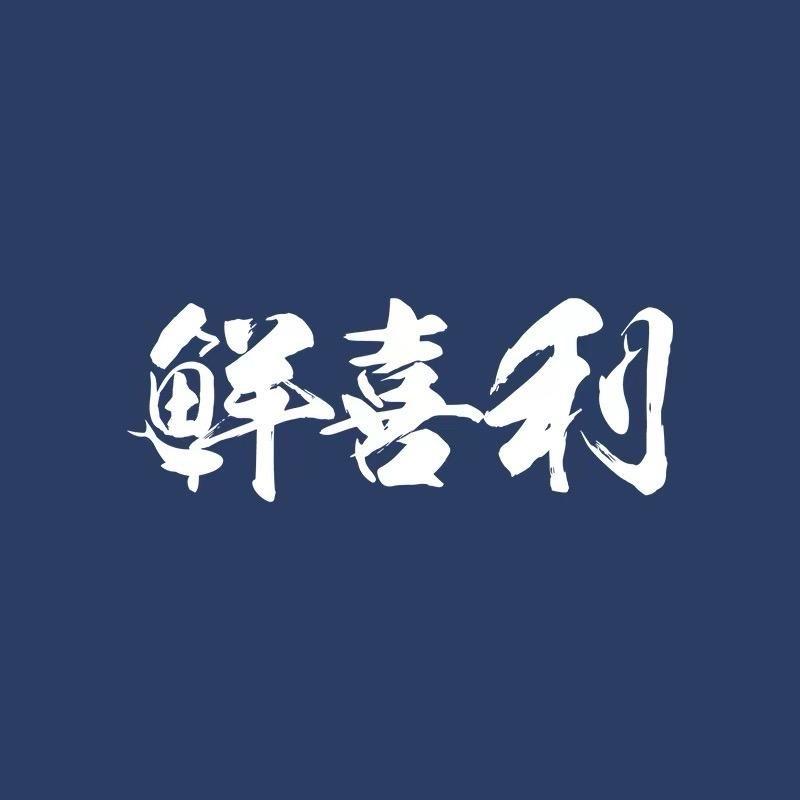 鲜喜利码头鲜货