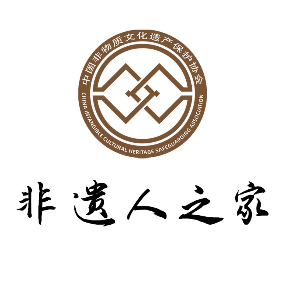 非遗人之家