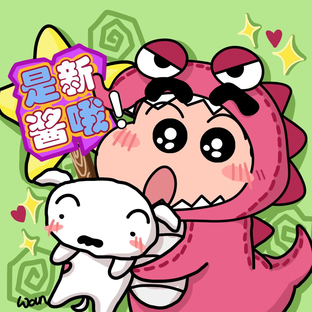 是新酱哦✨