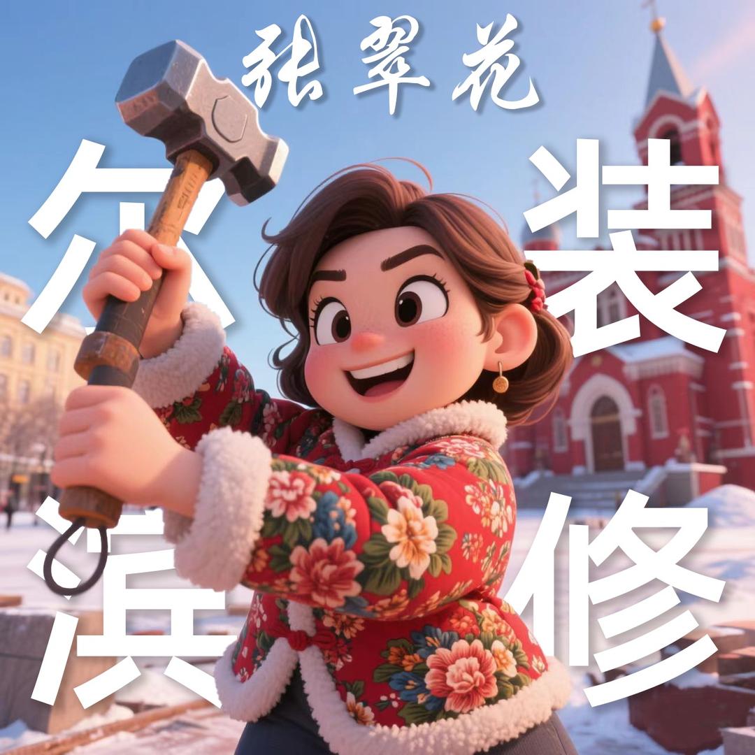 尔滨装修张翠花🌸