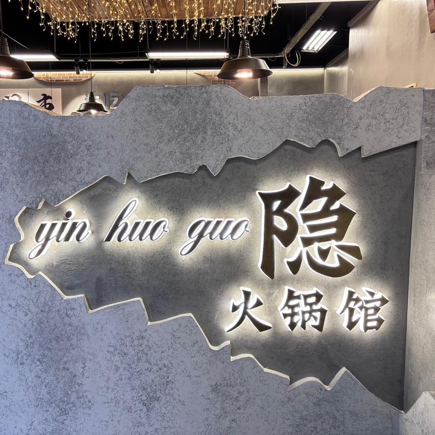 隐火锅