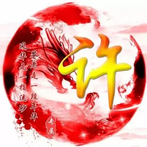 许个❤️愿❤️想事陈