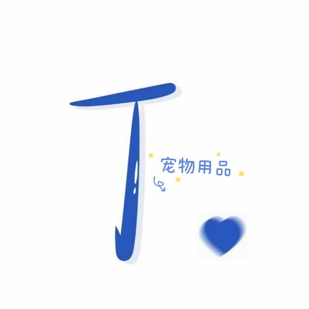 T1宠物用品(冲2万粉~)