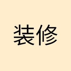 装修居委会