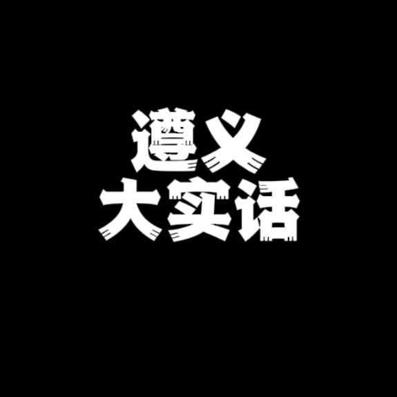 遵义大实话