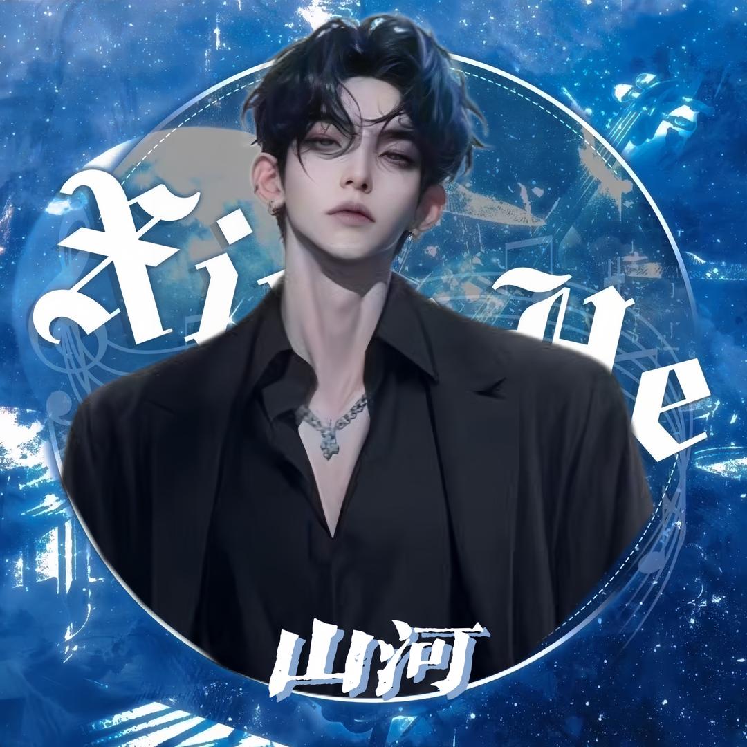 Re.山河