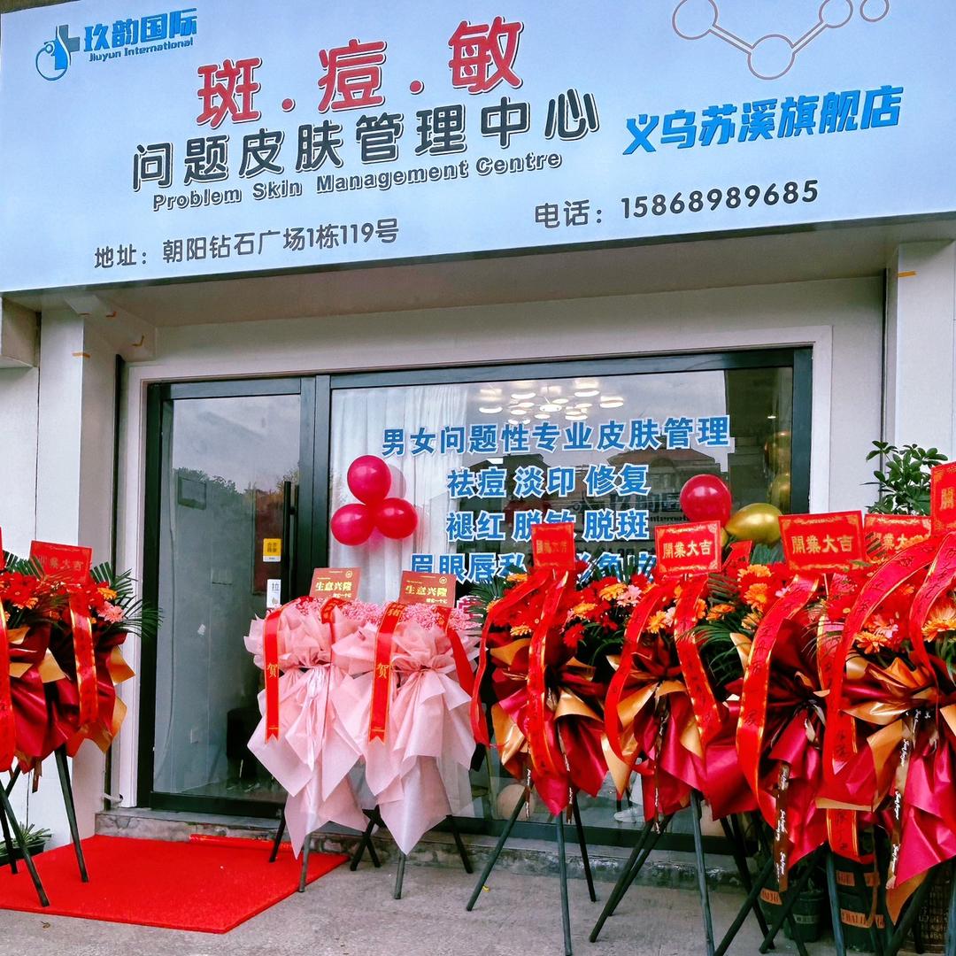 义乌市玖韵美容院（个体工商户）