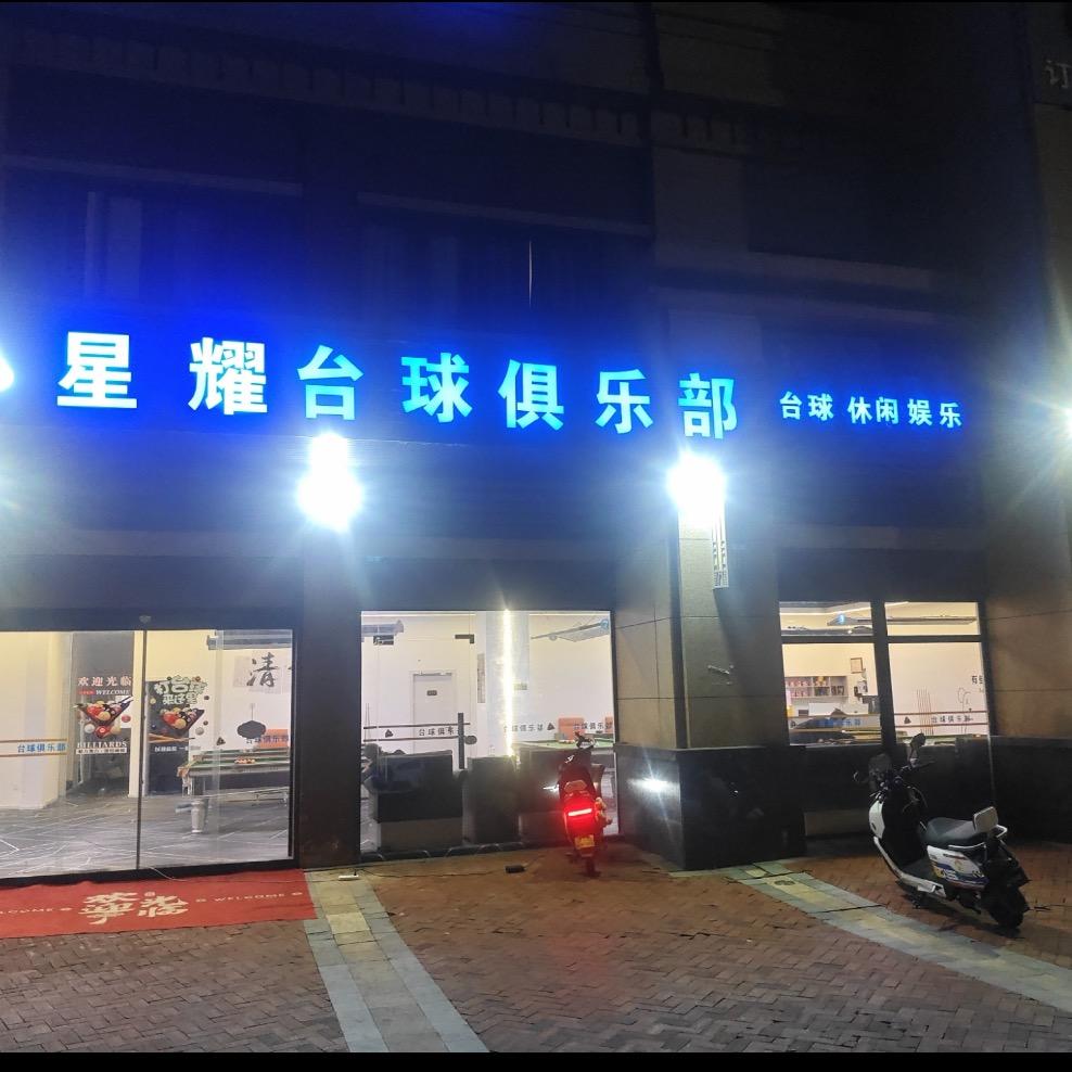 星耀台球俱乐部