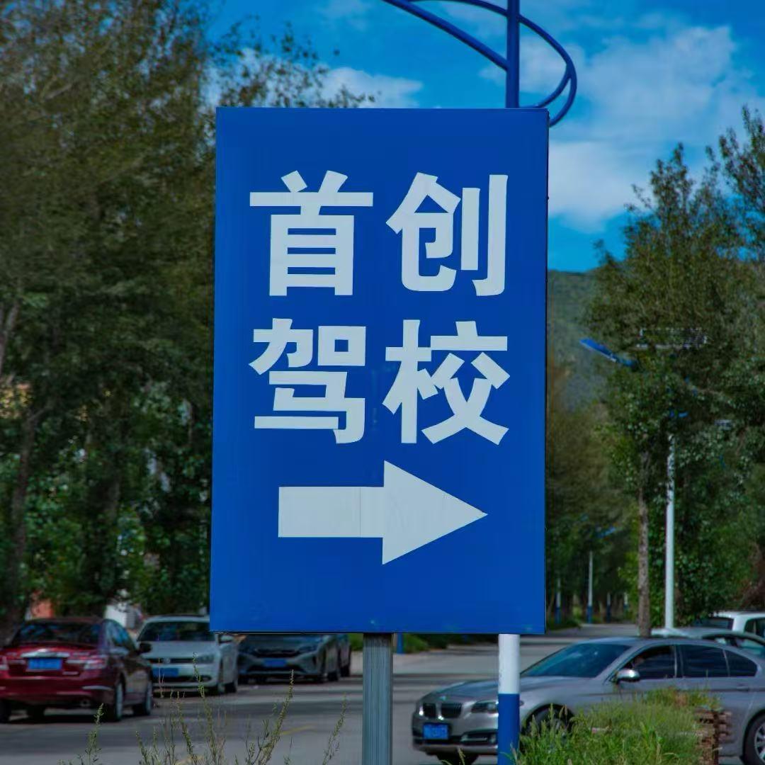 首创驾校 小秦学长