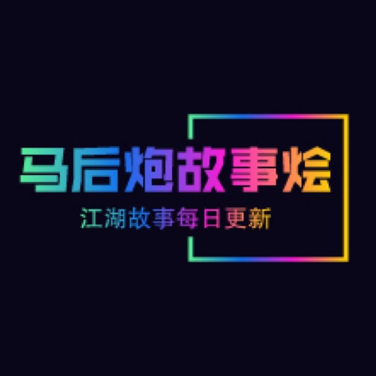 马后炮故事烩
