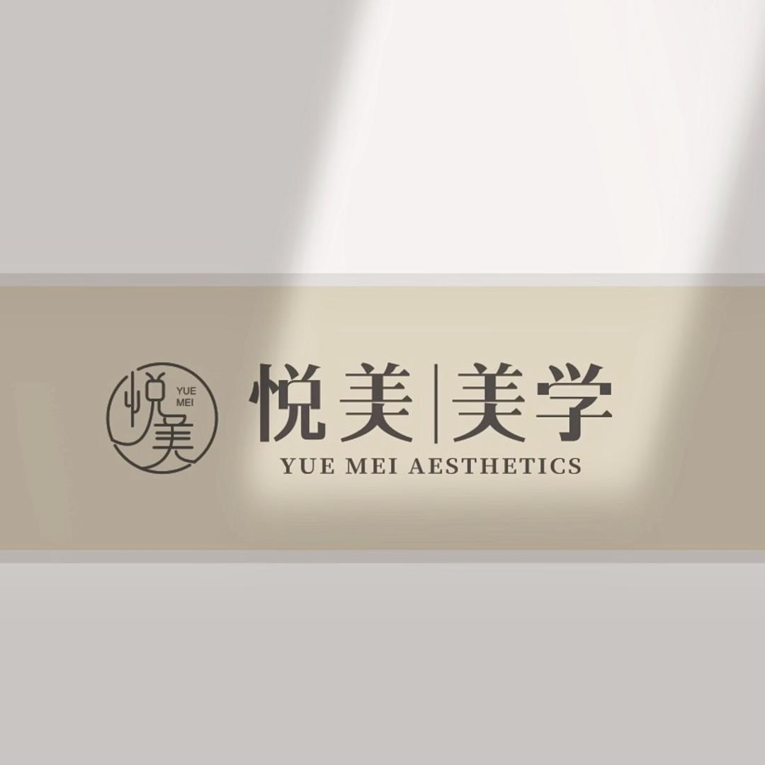悦美·美学美甲美睫