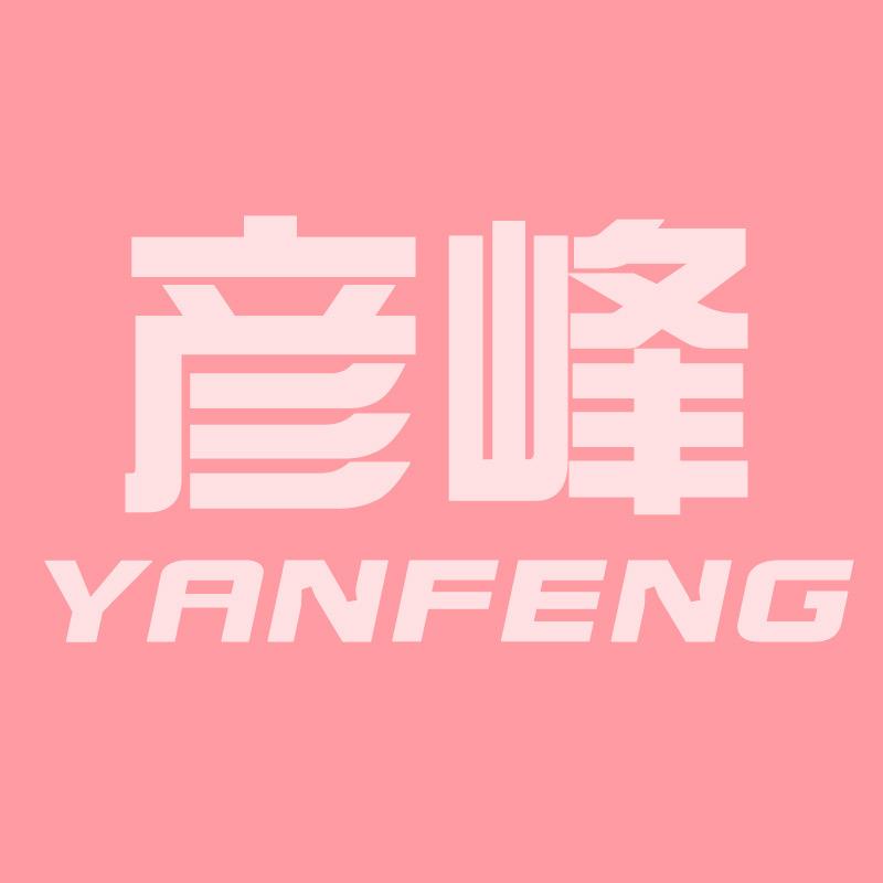 彦峰(努力版)