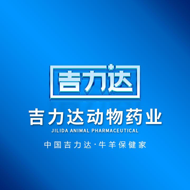 吉力达-牛羊兽药批发讲解
