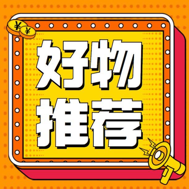 慢慢好物分享