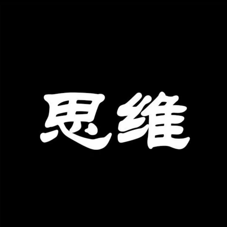 商业-思维