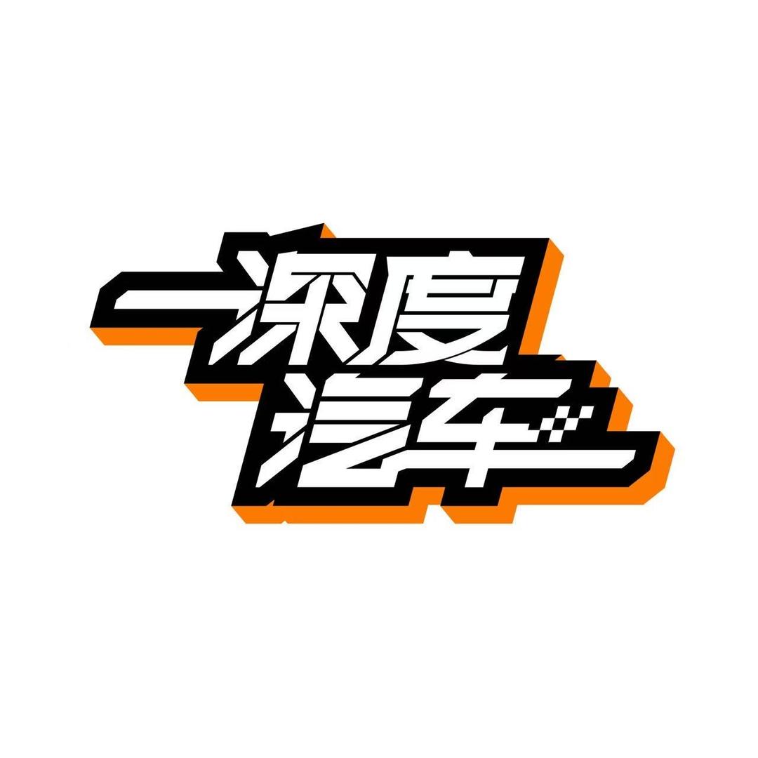 深度汽车 Depth Car