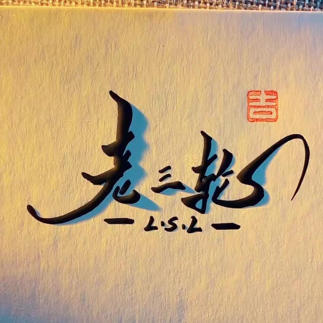 «ღ三轮»